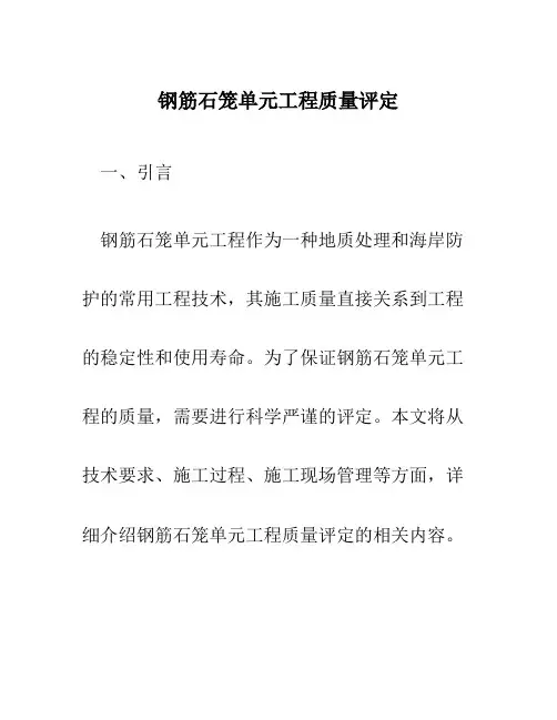 钢筋石笼单元工程质量评定