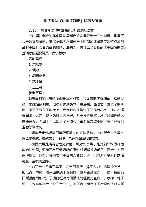 司法考试《中国法制史》试题及答案