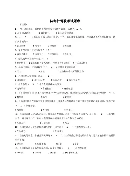 防御性驾驶考试题库 2