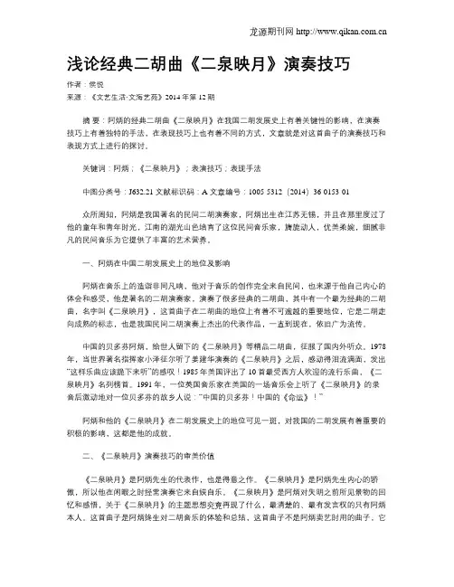 浅论经典二胡曲《二泉映月》演奏技巧