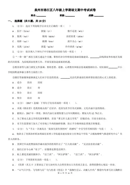 泉州市洛江区八年级上学期语文期中考试试卷