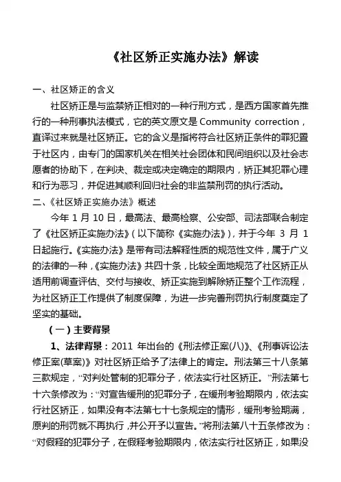 《社区矫正实施办法》讲稿