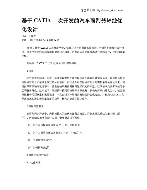 基于CATIA二次开发的汽车雨刮器轴线优化设计