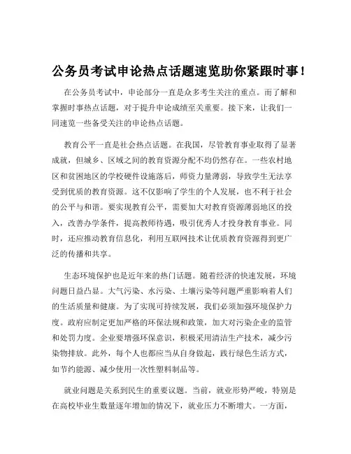 公务员考试申论热点话题速览助你紧跟时事!