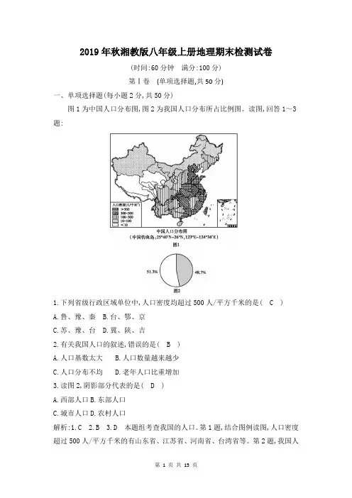 2019年秋湘教版八年级上册地理期末检测试卷(含答案解析)
