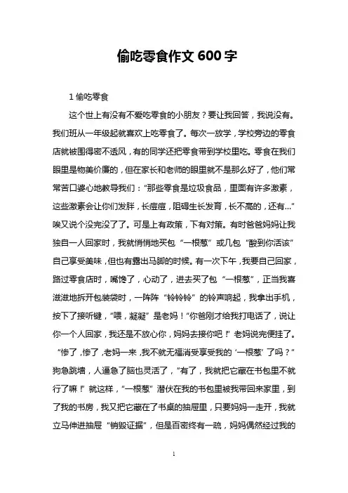 偷吃零食作文600字