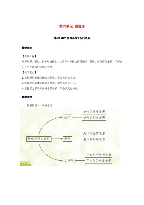 中考数学复习第6单元四边形第27课时特殊平行四边形教案24289