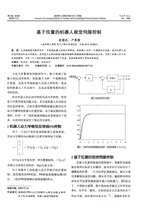 基于位置的机器人视觉伺服控制