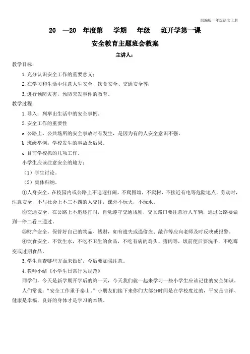 部编版一年级语文上册 主题班队会 开学第一课---安全教育