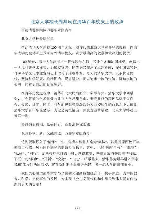 北京大学校长周其凤在清华百年校庆上的致辞