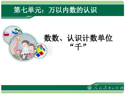 千以内数的认识(1)