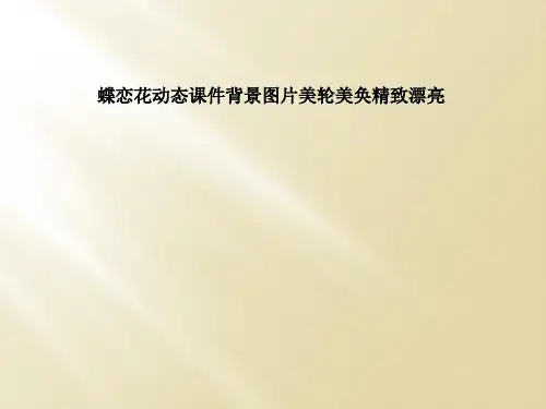 蝶恋花动态课件背景图片美轮美奂精致漂亮