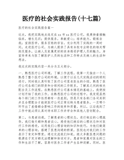 医疗的社会实践报告(十七篇) 