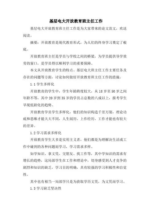 基层电大开放教育班主任工作