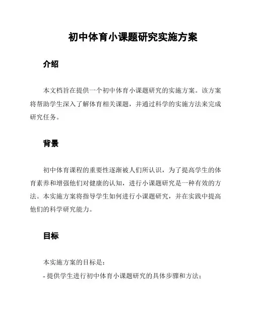 初中体育小课题研究实施方案