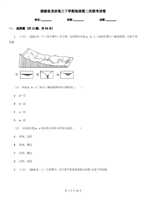 福建省龙岩高三下学期地理第二次联考试卷