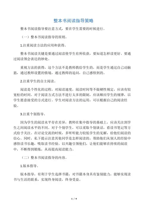 整本书阅读指导策略