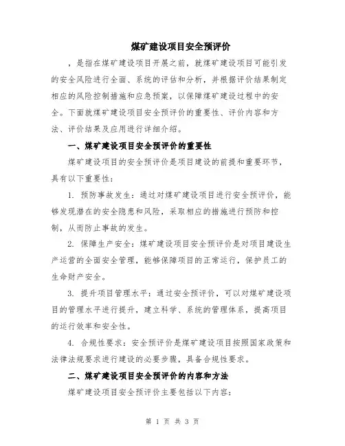 煤矿建设项目安全预评价