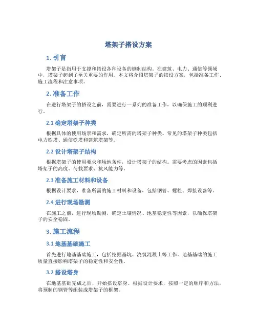 塔架子搭设方案