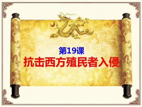 岳麓版七年级下册第19课抗击西方殖民者入侵(共18张PPT)