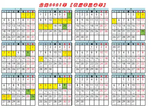 2021年日历(包含法定节假日、法定工作日、农历)