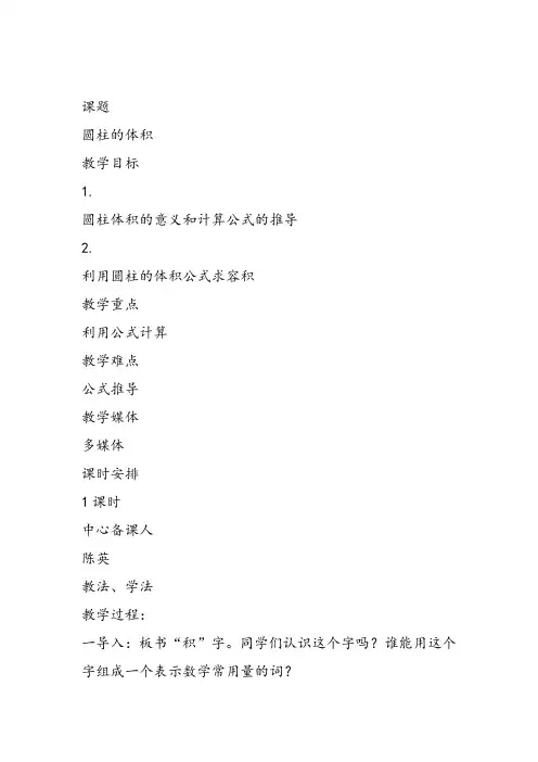 部编六年级数学《圆柱的体积》陈英教案课件 一等奖新名师优质课获奖教学设计北京