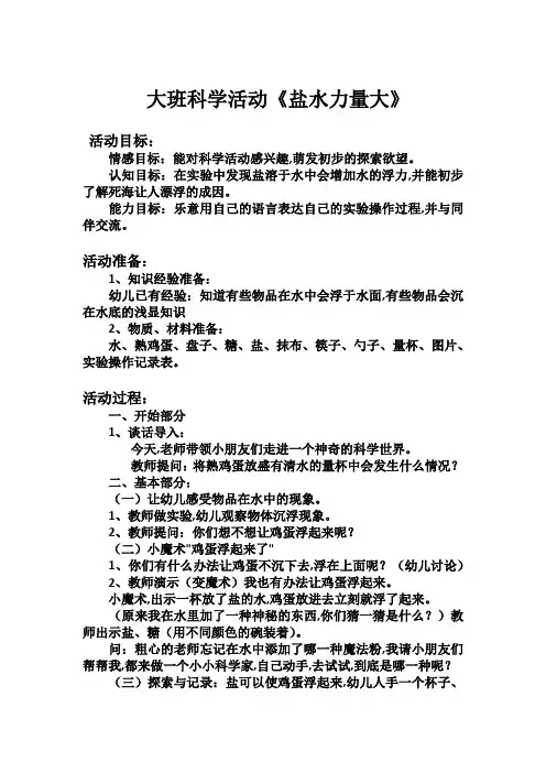 大班科学《盐水力量大》教案