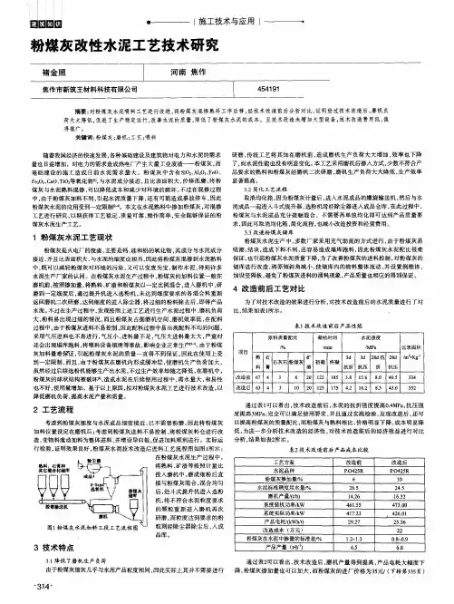 粉煤灰改性水泥工艺技术研究
