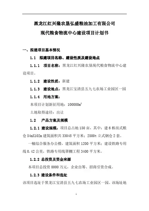 项目计划书 (新——现代粮食物流)