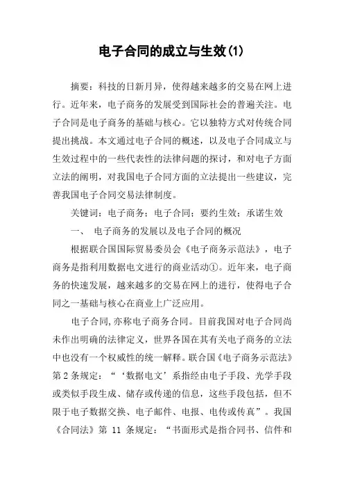 电子合同的成立与生效(1)