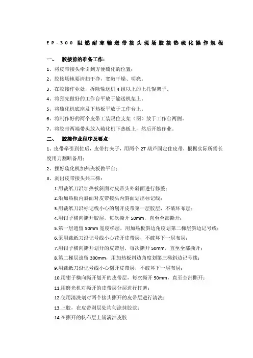 皮带现场接头胶接硫化操作规程范文副本