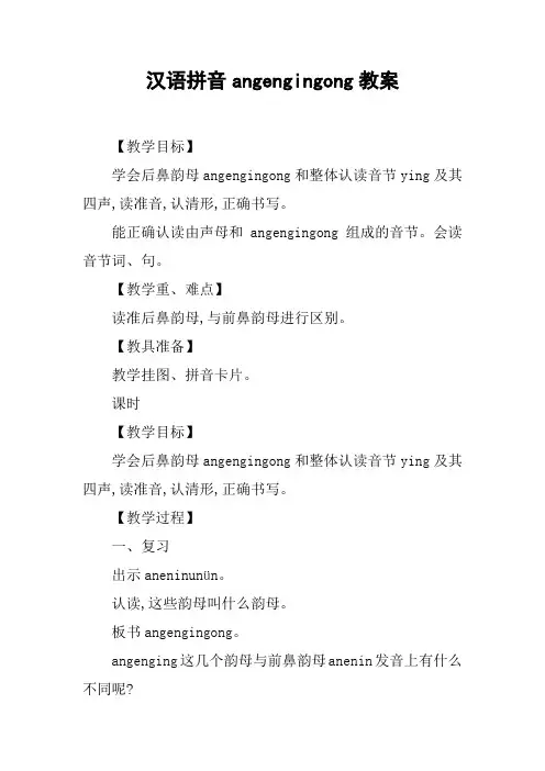 汉语拼音angengingong教案