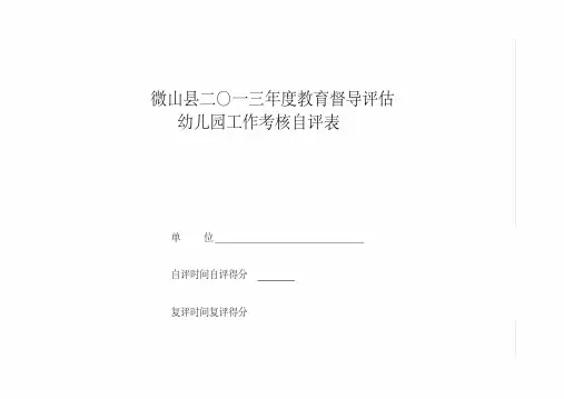 幼儿园督导标准