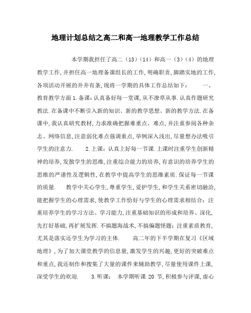 地理计划总结之高二和高一地理教学工作总结