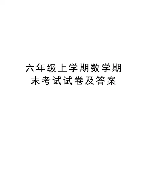 六年级上学期数学期末考试试卷及答案教学提纲