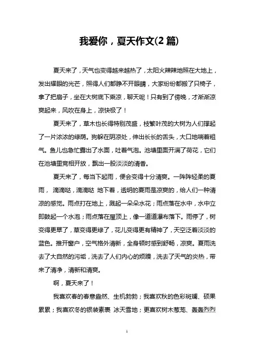 我爱你,夏天作文(2篇)