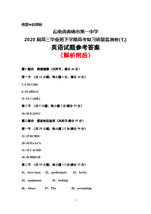 云南省曲靖市第一中学2020届高三下学期高考复习质量监测卷(七)英语答案解析
