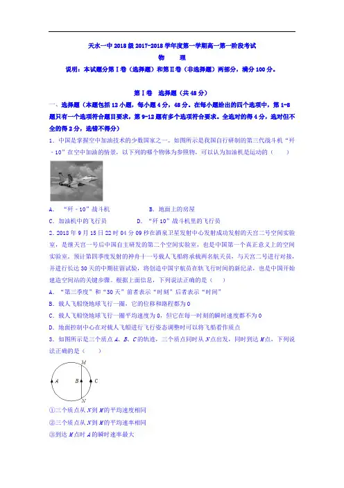 甘肃省天水市第一中学2017-2018学年高一上学期第一次月考物理试题 Word版含解析