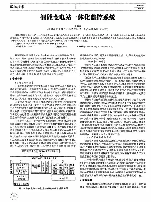 智能变电站一体化监控系统