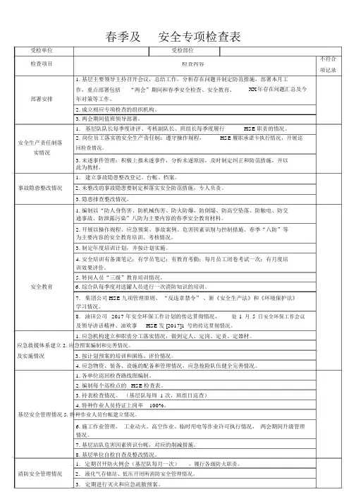 服务公司春季安全专项检查表