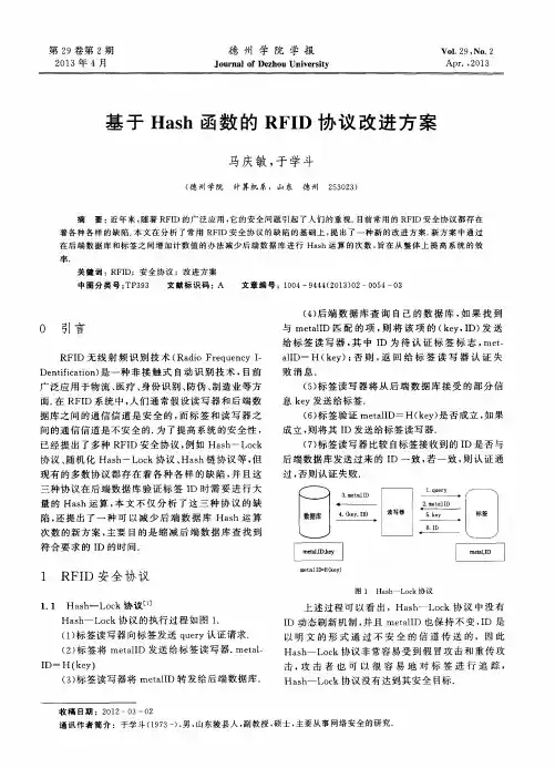 基于Hash函数的RFID协议改进方案