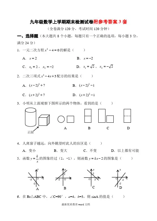 九年级数学上册期末检测数学试卷及答案【精_3套】