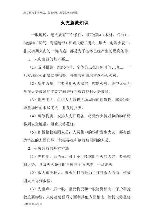 火灾急救知识