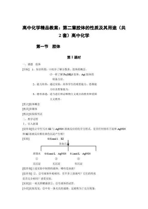 高中化学精品教案：第二章胶体的性质及其用途(共2套)高中化学
