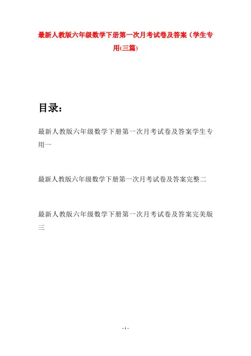 最新人教版六年级数学下册第一次月考试卷及答案学生专用(三篇)
