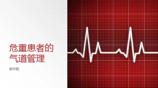 危重患者的气道管理