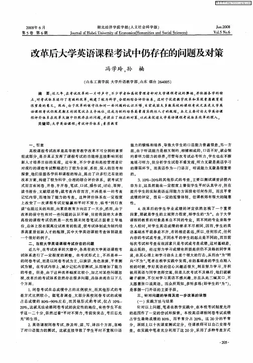 改革后大学英语课程考试中仍存在的问题及对策