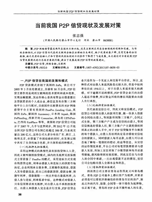 当前我国P2P信贷现状及发展对策