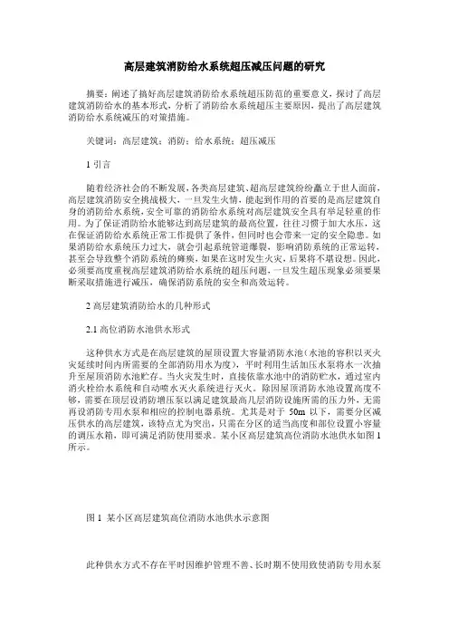 高层建筑消防给水系统超压减压问题的研究