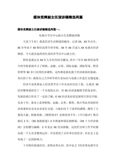 媒体竞聘副主任演讲稿
